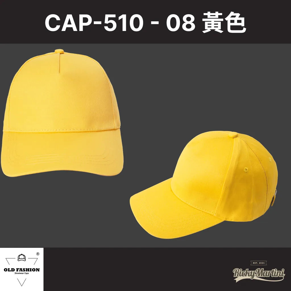 【OLD FASHION】CAP-510 五片經典棒球帽(素色)