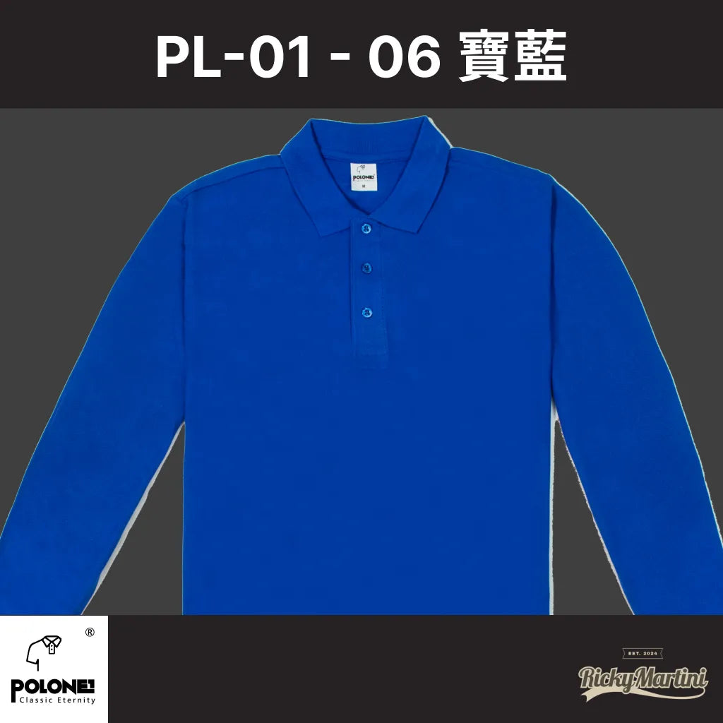 【POLONE1】PL-01 亞規長袖POLO衫-全棉