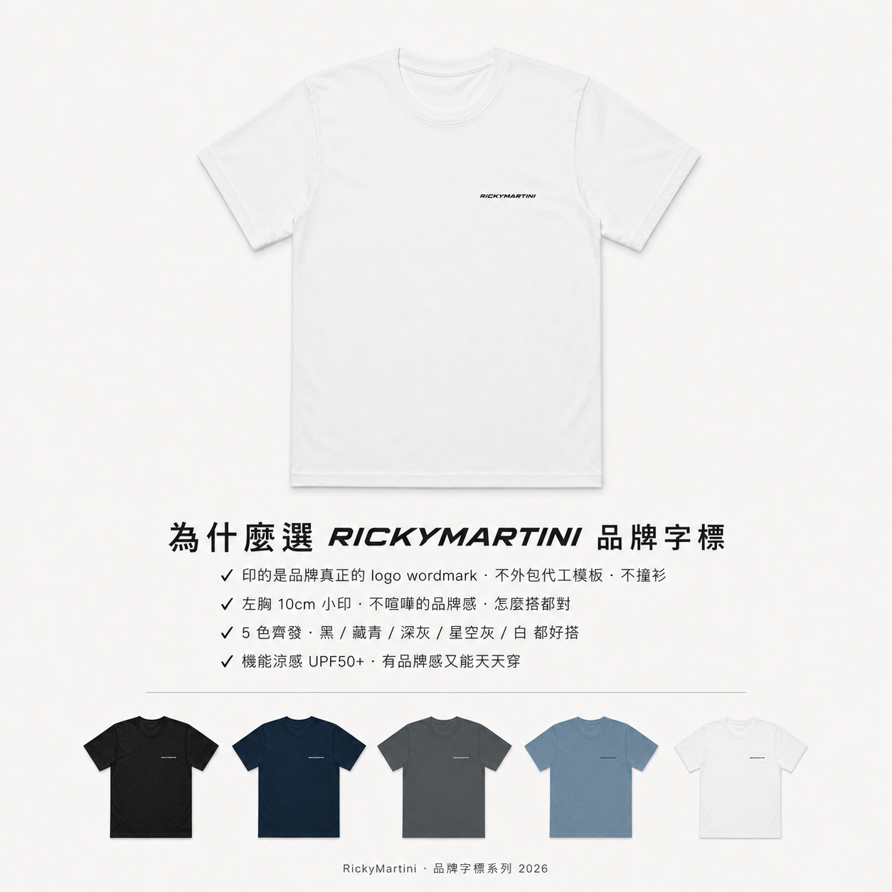 自有設計 No.007 — RICKYMARTINI 品牌字標(標誌系統款 · 左胸小印) 推薦理由