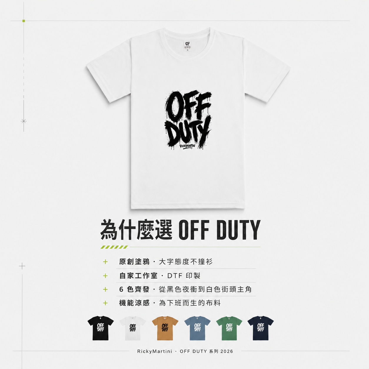 自有設計 No.002 — OFF DUTY 街頭塗鴉 推薦理由