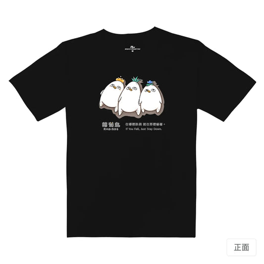 躺平蘿蔔鳥重磅落肩 T 恤質感黑正面商品圖，胸前有三隻白色鳥角色與文字圖像