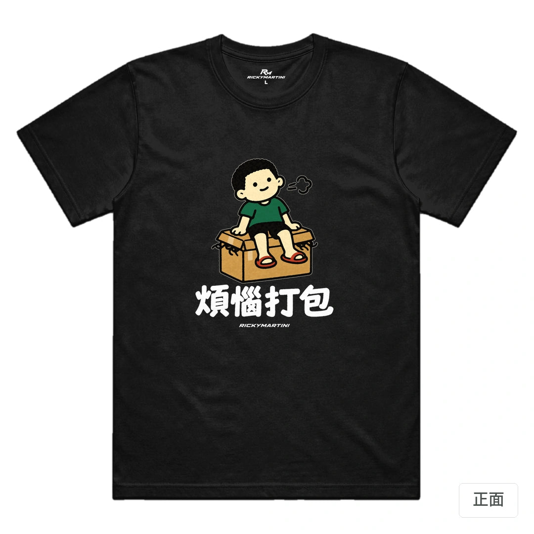 諧音小人日常｜煩惱打包｜機能排汗T恤 黑色 正面