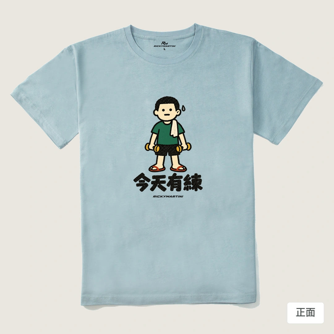 諧音小人日常｜今天有練｜210g 精梳棉T 霧霾藍 正面