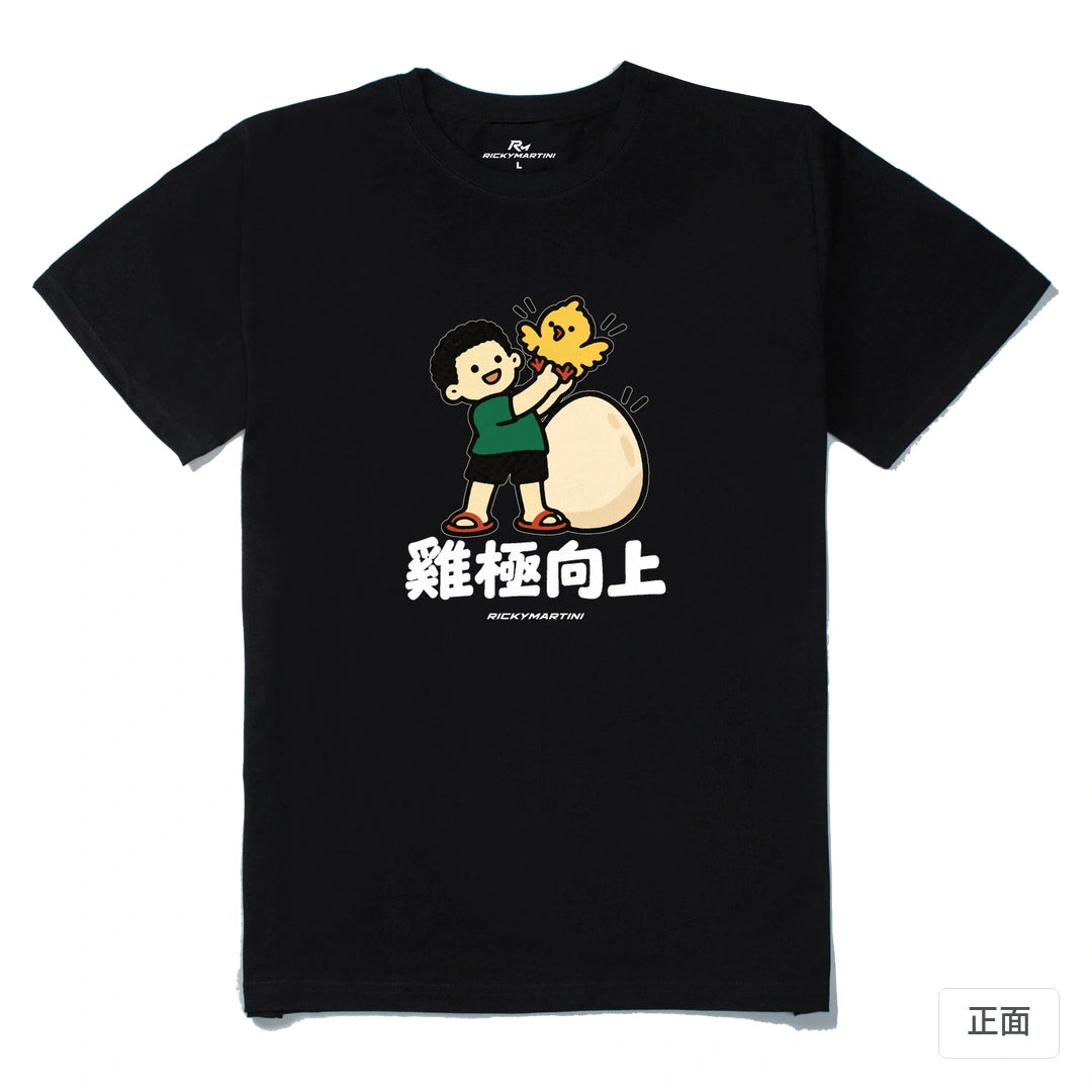 諧音小人日常｜雞極向上｜210g 精梳棉T 黑色 正面