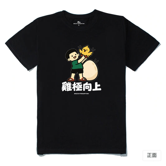 諧音小人日常｜雞極向上｜210g 精梳棉T 黑色 正面