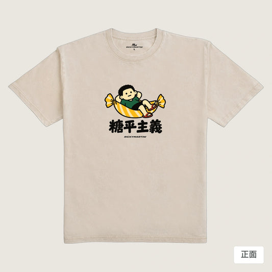 商品圖 01｜諧音小人日常｜糖平主義｜235g 水洗落肩T恤｜商品正面