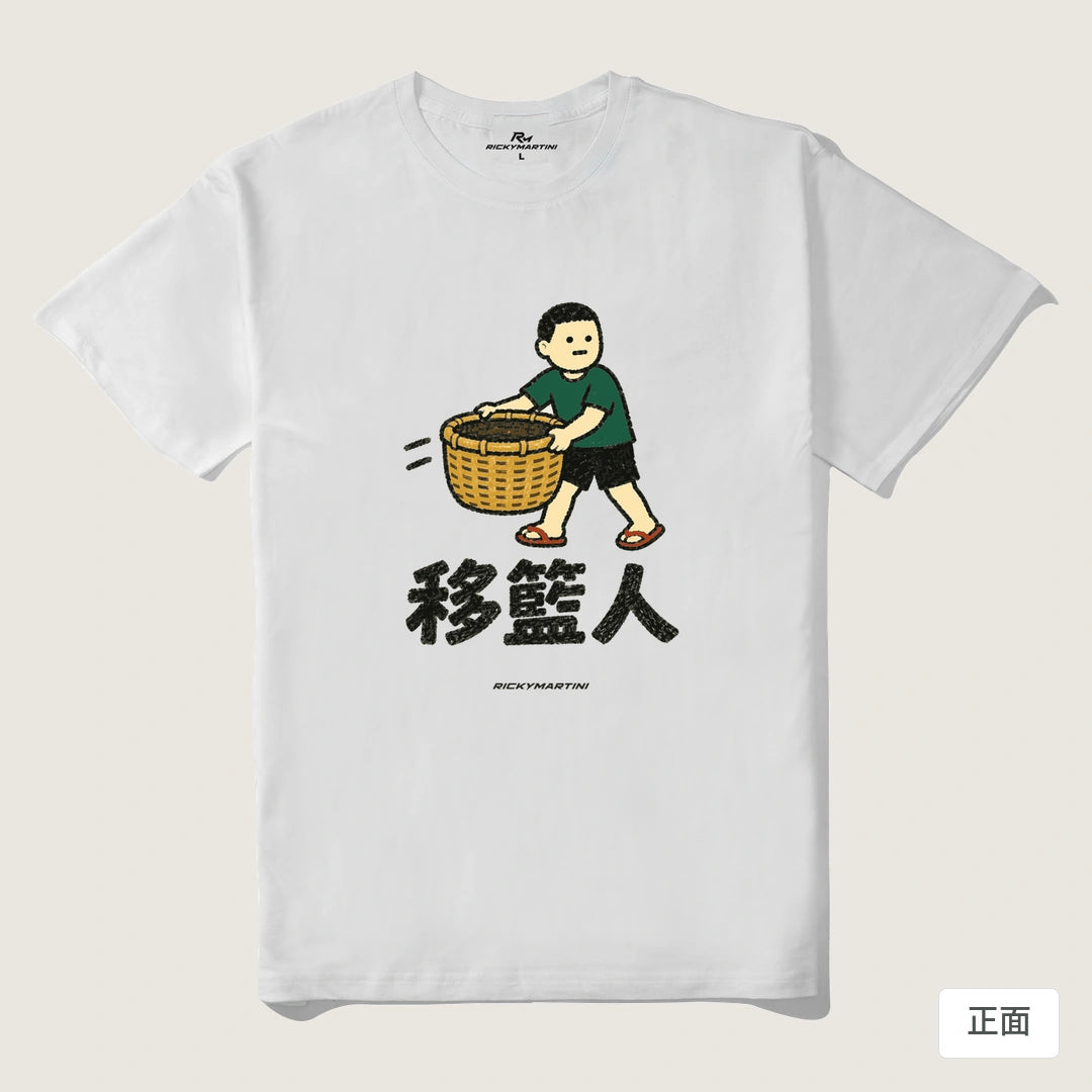 諧音系列 006｜移籃人｜210g 精梳棉T 白色 正面