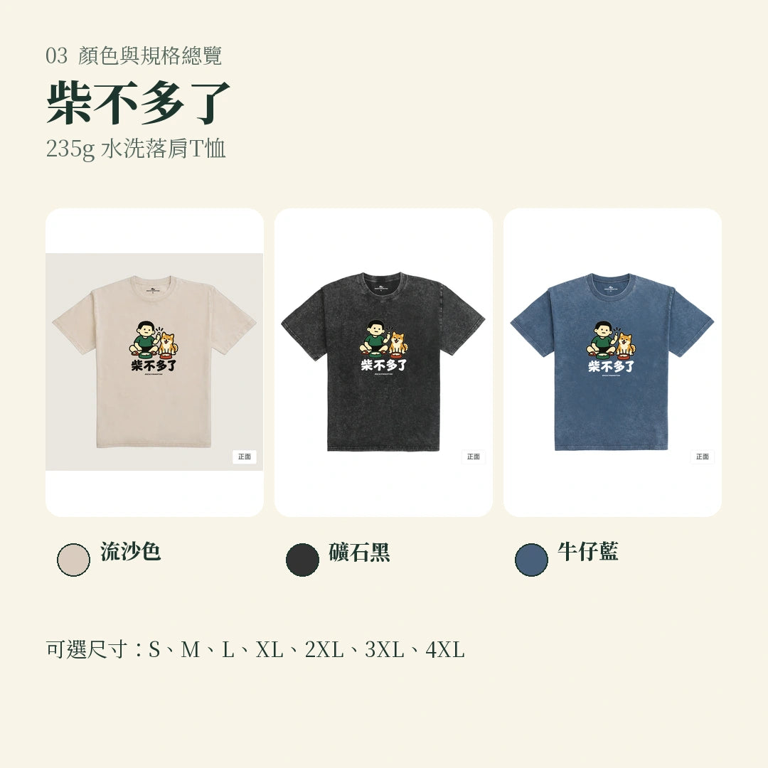 商品圖 03｜諧音小人日常｜柴不多了｜235g 水洗落肩T恤｜顏色與規格總覽