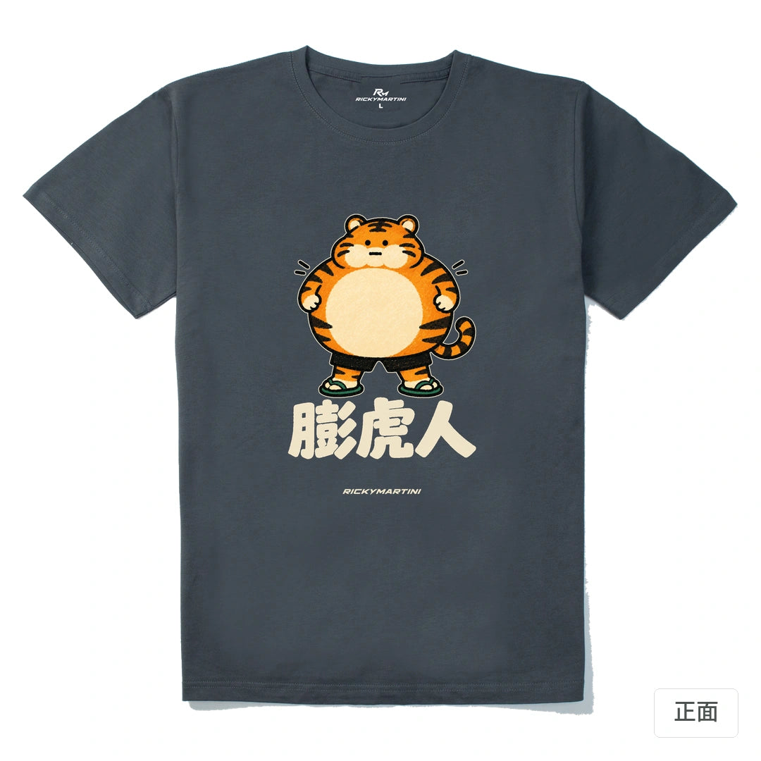 諧音系列 015｜膨虎人｜210g 精梳棉T 暗夜灰 正面