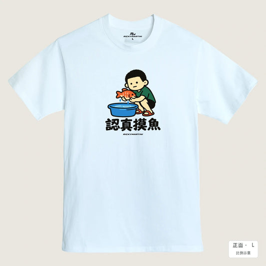 商品圖 01｜諧音小人日常｜認真摸魚｜MIT 200g 精梳棉T恤｜商品正面