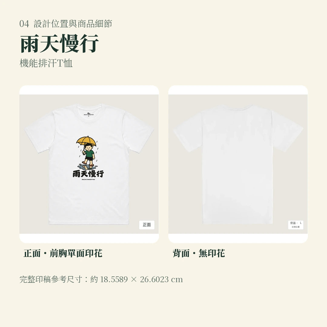 商品圖 04｜諧音小人日常｜雨天慢行｜機能排汗T恤｜設計位置與商品細節