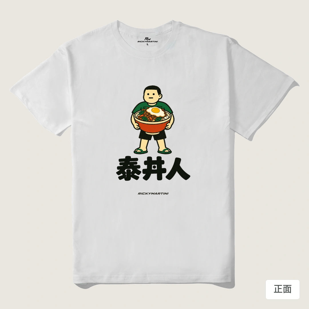 諧音系列 019｜泰丼人｜210g 精梳棉T 白色 正面