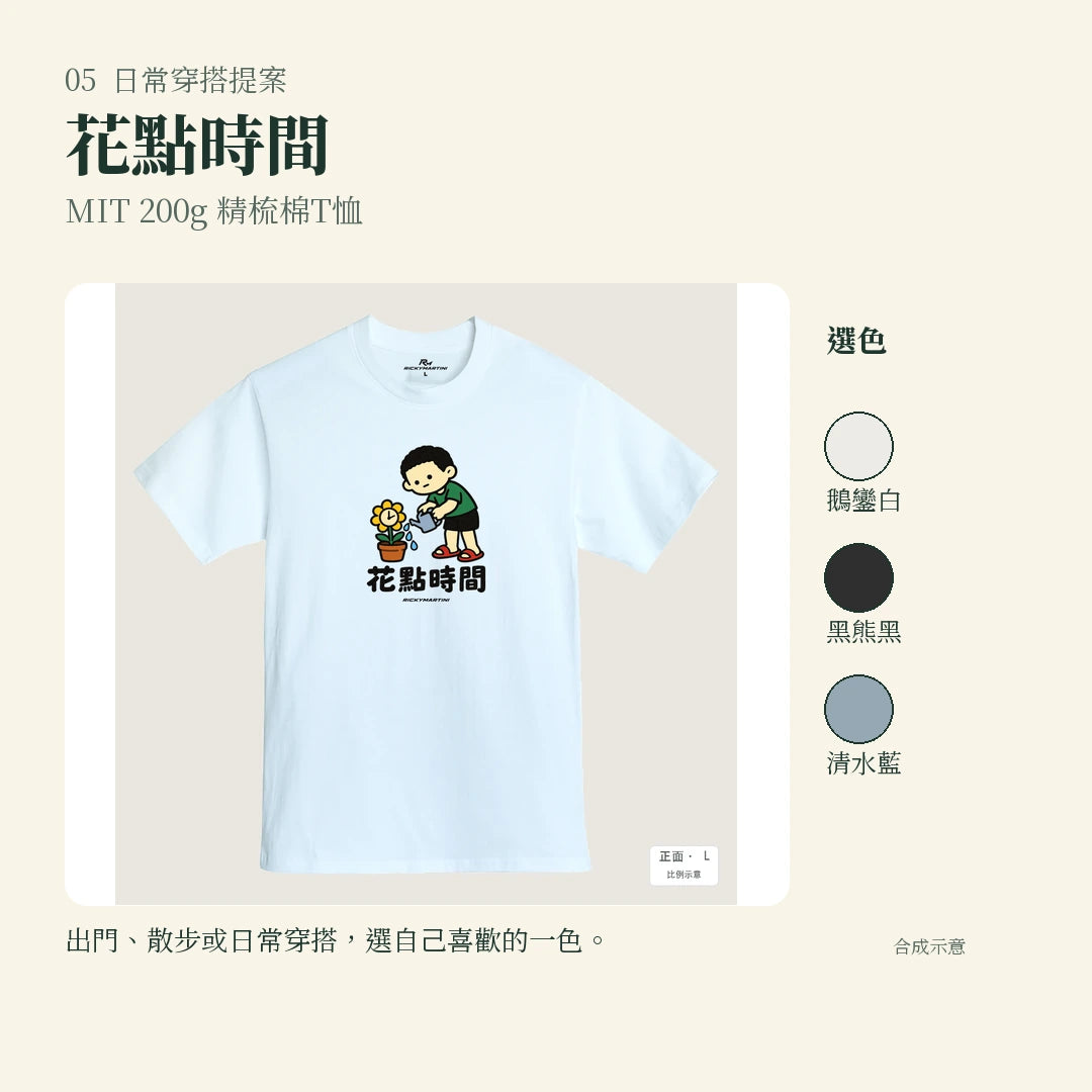 商品圖 05｜諧音小人日常｜花點時間｜MIT 200g 精梳棉T恤｜實穿或使用情境