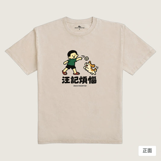 商品圖 01｜諧音小人日常｜汪記煩惱｜235g 水洗落肩T恤｜商品正面