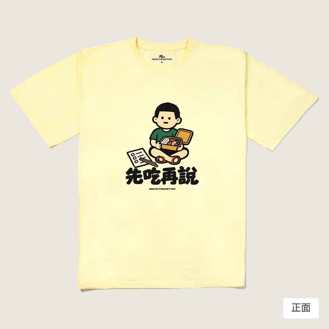 諧音小人日常｜先吃再說｜240g 重磅落肩T恤 奶油色 正面