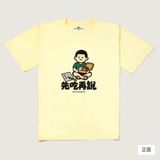 商品圖 01｜諧音小人日常｜先吃再說｜240g 重磅落肩T恤｜商品正面