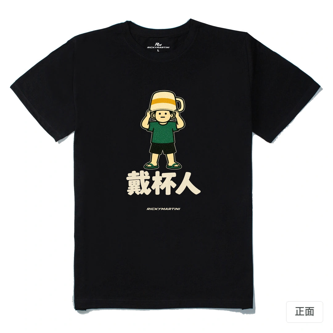諧音系列 018｜戴杯人｜210g 精梳棉T 黑色 正面