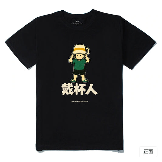 諧音系列 018｜戴杯人｜210g 精梳棉T 黑色 正面
