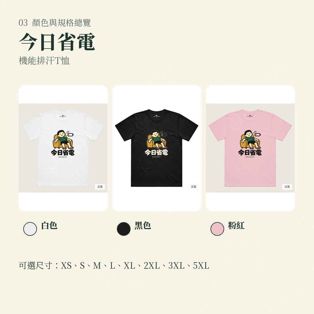 商品圖 03｜諧音小人日常｜今日省電｜機能排汗T恤｜顏色與規格總覽