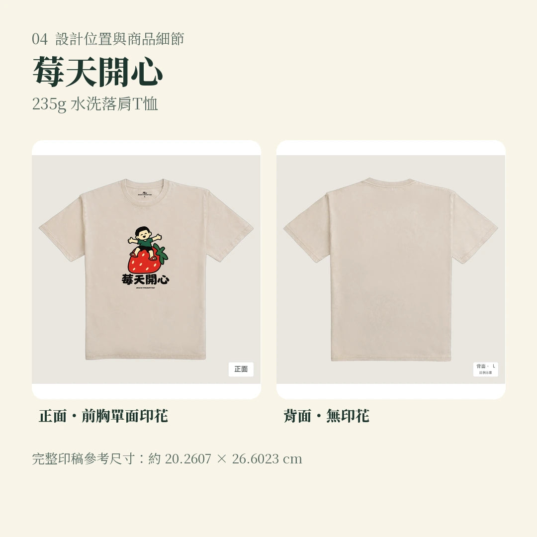 商品圖 04｜諧音小人日常｜莓天開心｜235g 水洗落肩T恤｜設計位置與商品細節