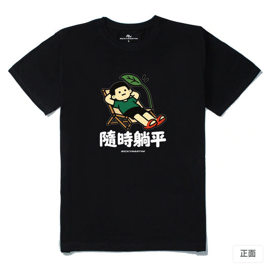 諧音小人日常｜隨時躺平｜210g 精梳棉T 黑色 正面