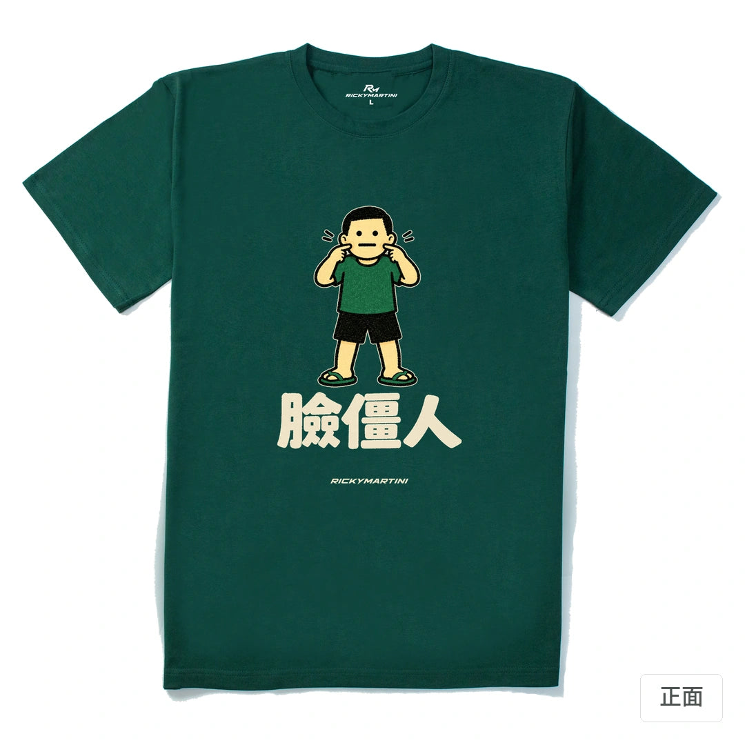 諧音系列 022｜臉僵人｜210g 精梳棉T 森林綠 正面