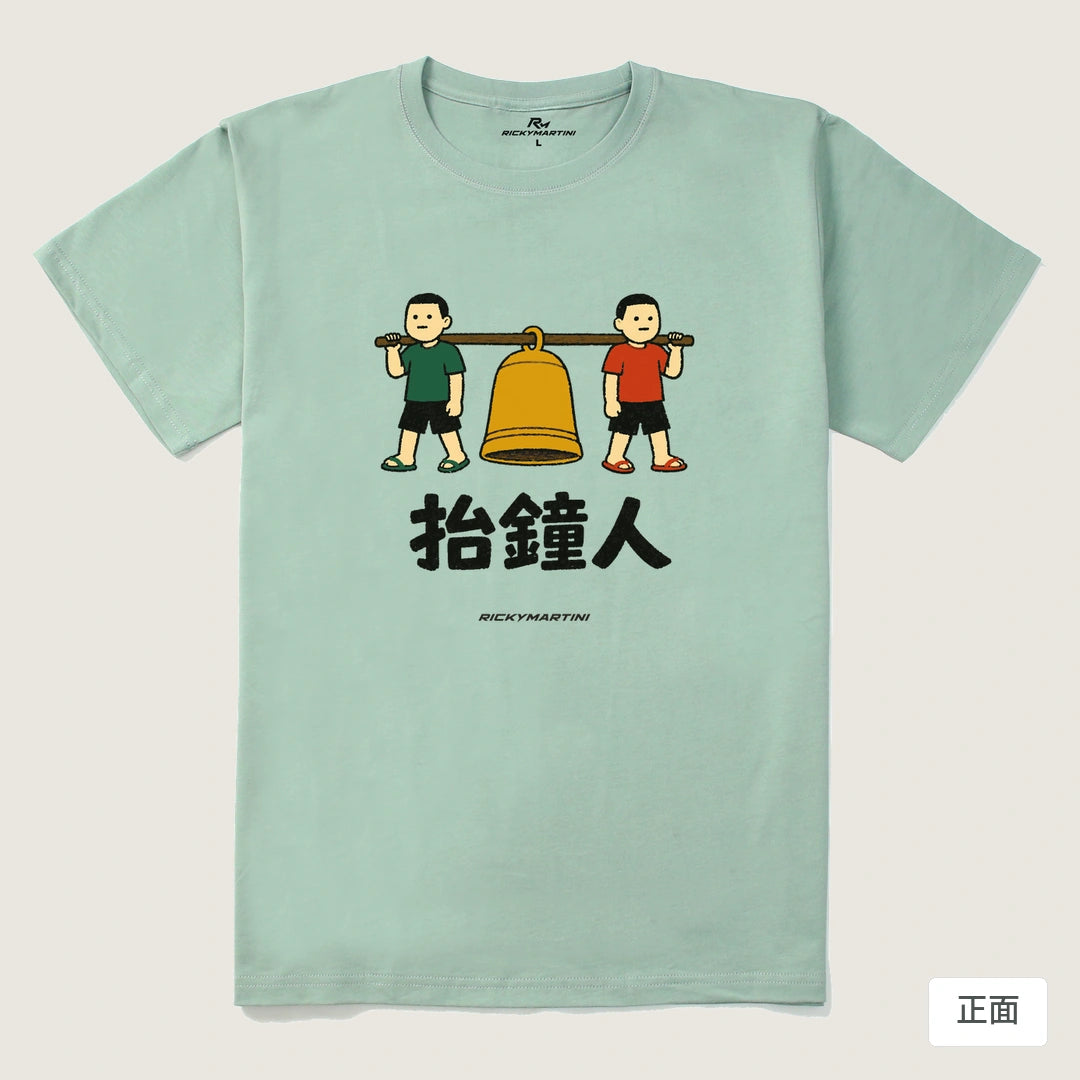 諧音系列 001｜抬鐘人｜210g 精梳棉T 青石綠 正面