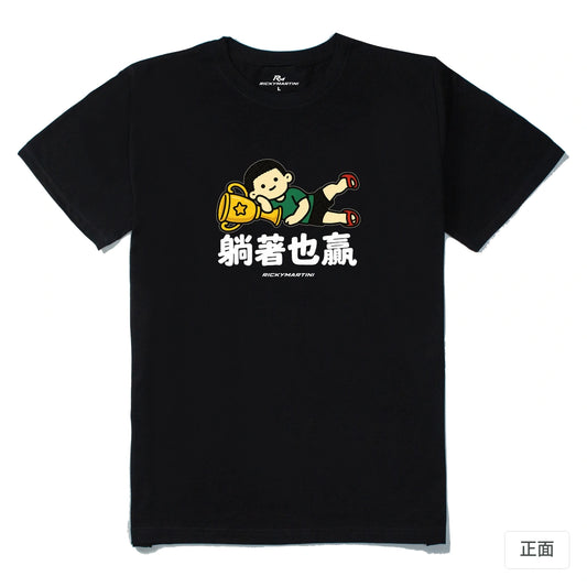 諧音小人日常｜躺著也贏｜210g 精梳棉T 黑色 正面