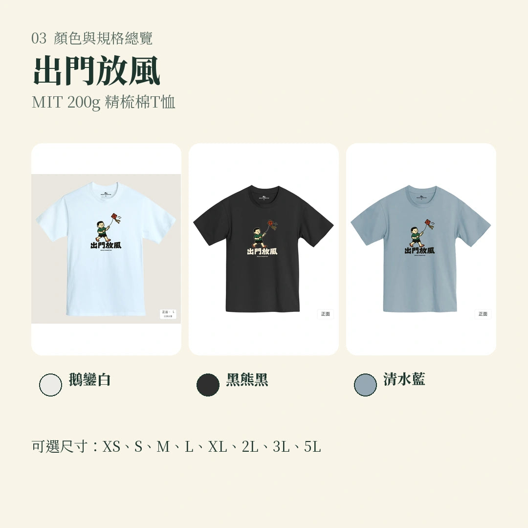 商品圖 03｜諧音小人日常｜出門放風｜MIT 200g 精梳棉T恤｜顏色與規格總覽