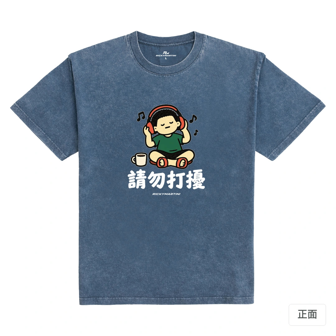 諧音小人日常｜請勿打擾｜235g 水洗落肩T恤 牛仔藍 正面