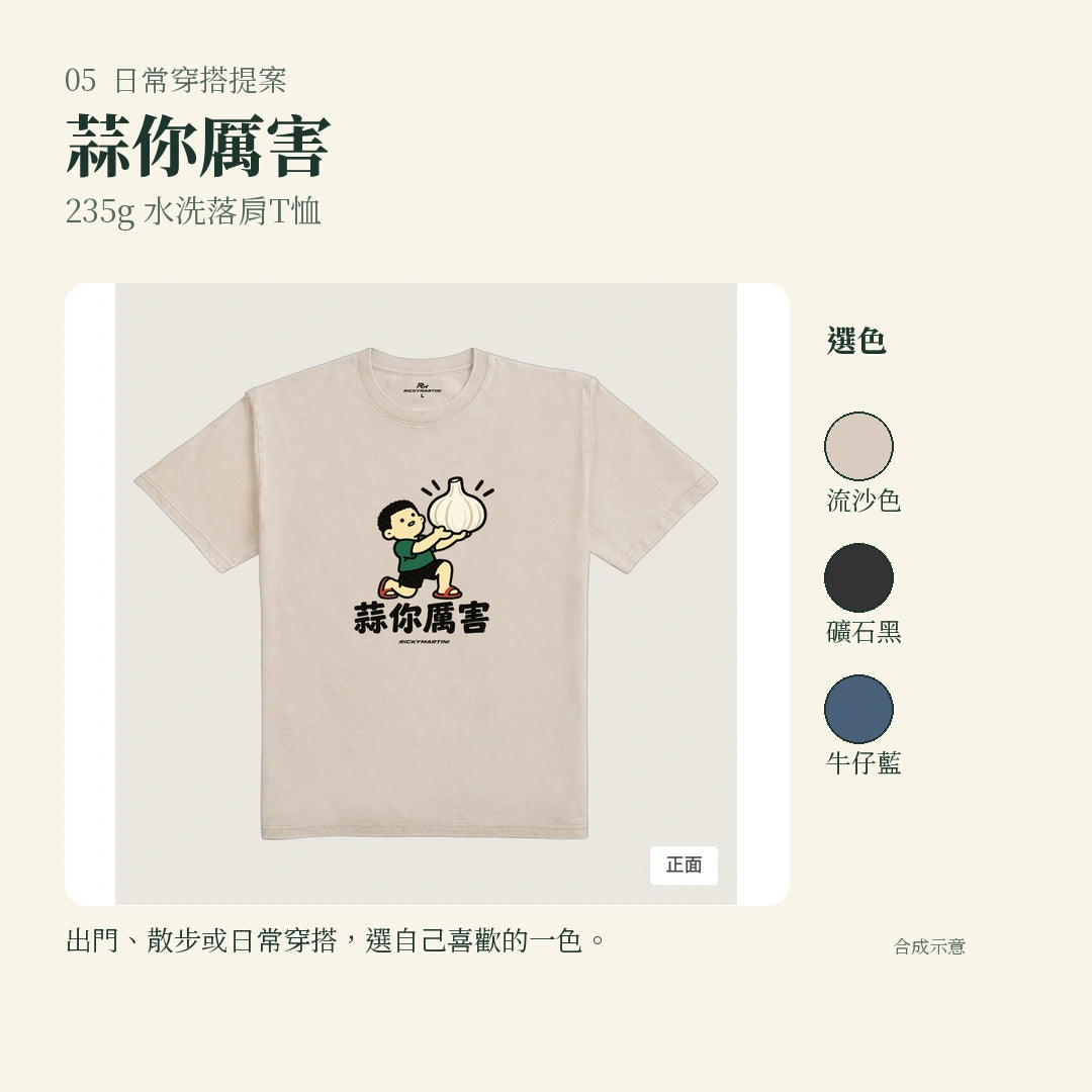 商品圖 05｜諧音小人日常｜蒜你厲害｜235g 水洗落肩T恤｜實穿或使用情境