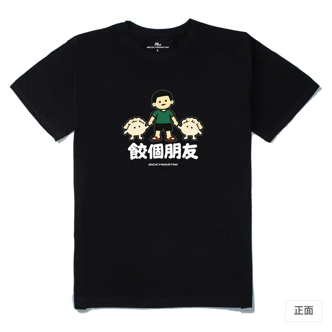 諧音小人日常｜餃個朋友｜210g 精梳棉T 黑色 正面