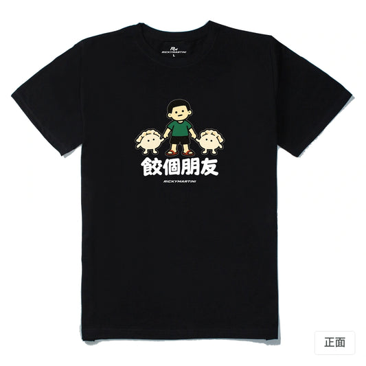 諧音小人日常｜餃個朋友｜210g 精梳棉T 黑色 正面