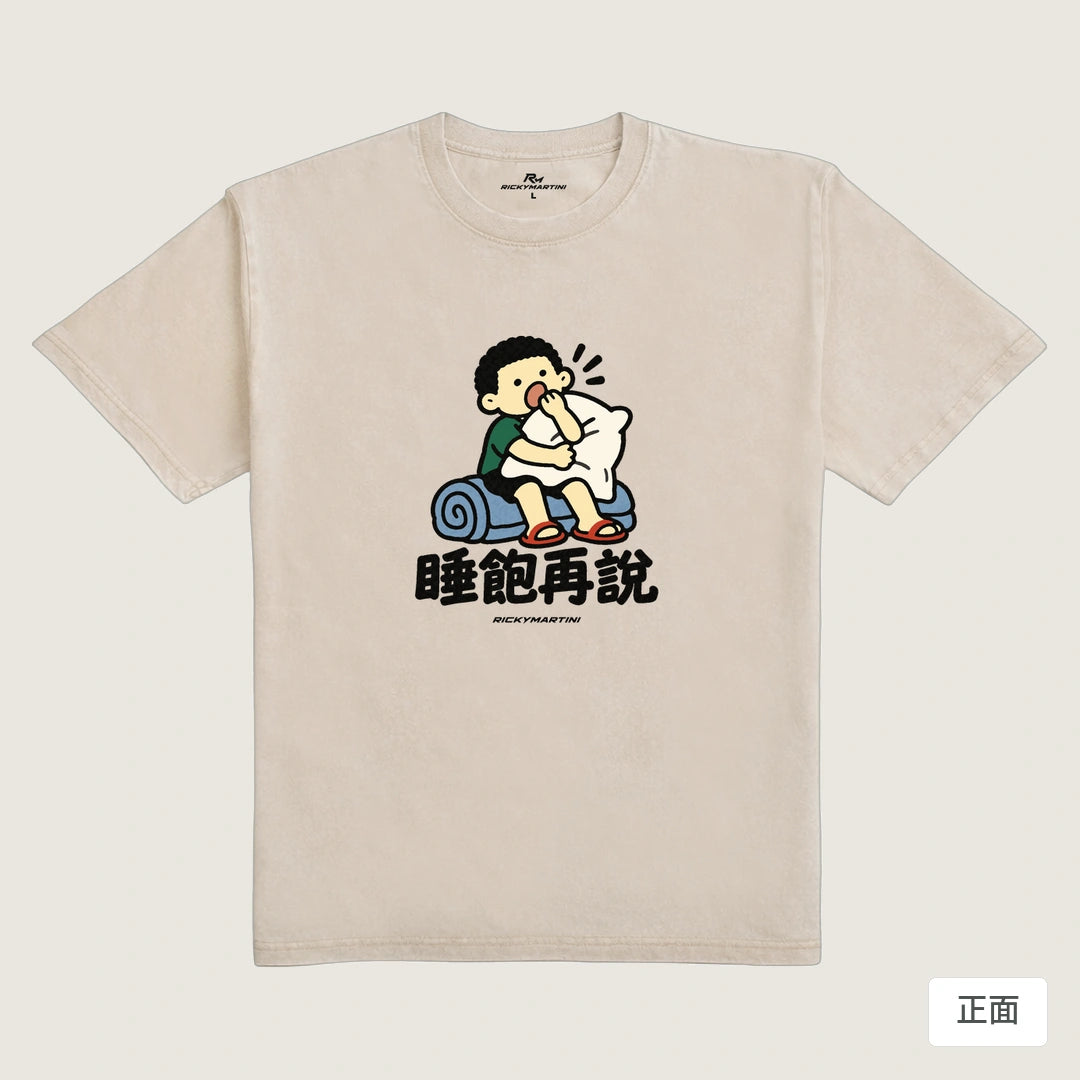 商品圖 01｜諧音小人日常｜睡飽再說｜235g 水洗落肩T恤｜商品正面