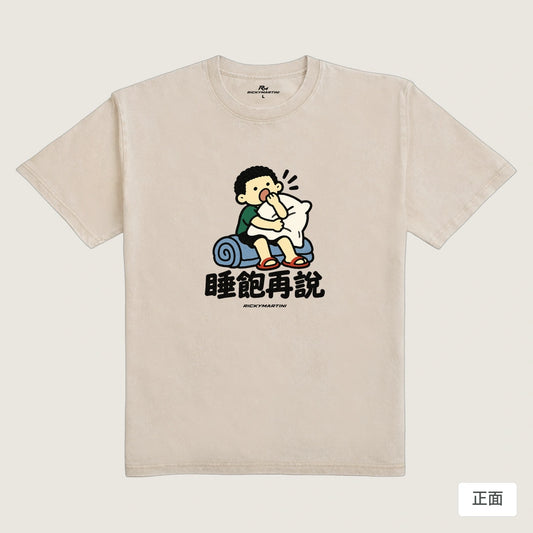 商品圖 01｜諧音小人日常｜睡飽再說｜235g 水洗落肩T恤｜商品正面