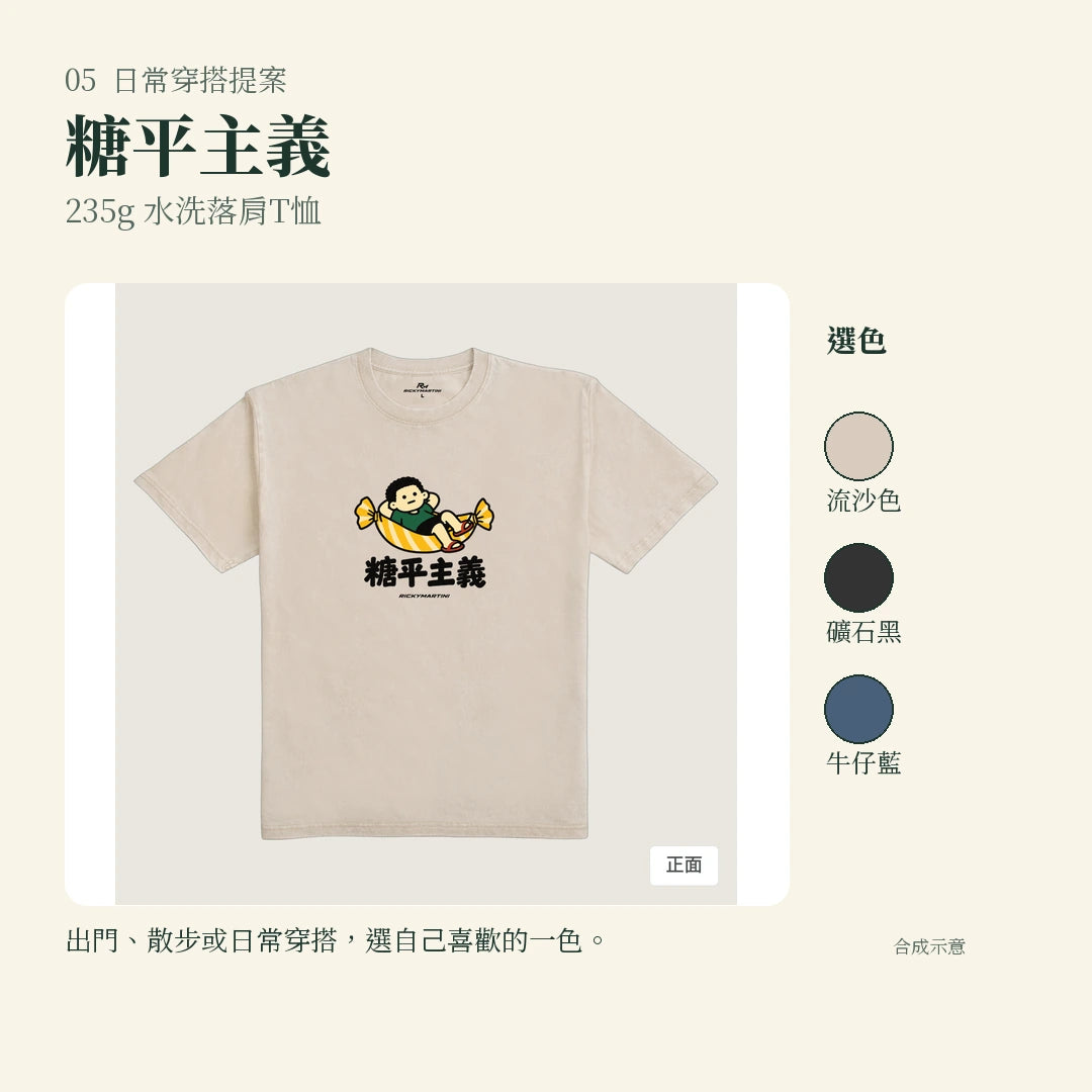 商品圖 05｜諧音小人日常｜糖平主義｜235g 水洗落肩T恤｜實穿或使用情境