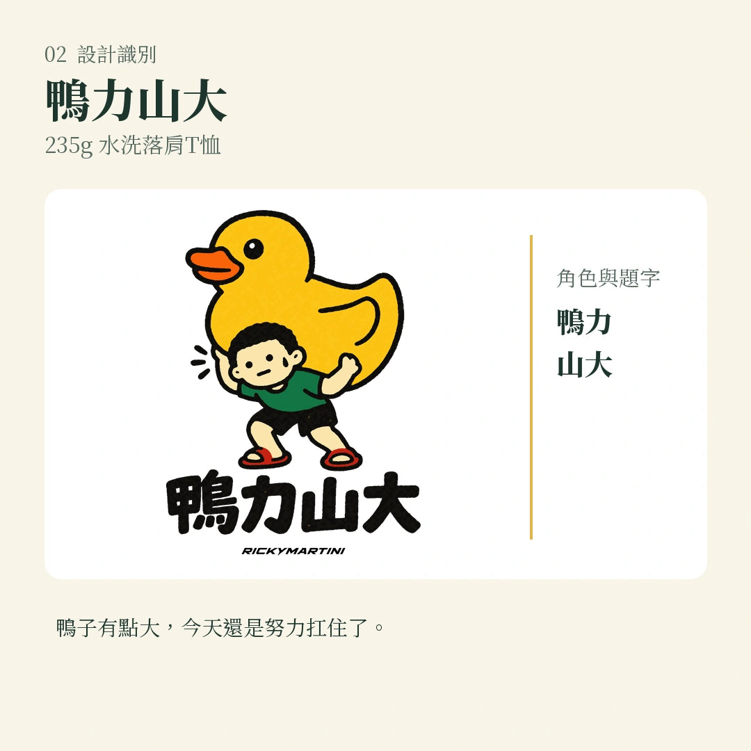 商品圖 02｜諧音小人日常｜鴨力山大｜235g 水洗落肩T恤｜設計識別