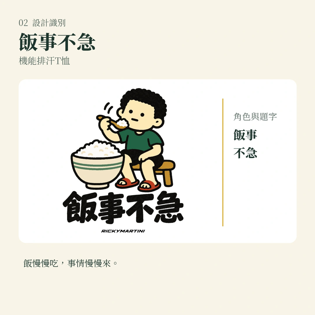 商品圖 02｜諧音小人日常｜飯事不急｜機能排汗T恤｜設計識別