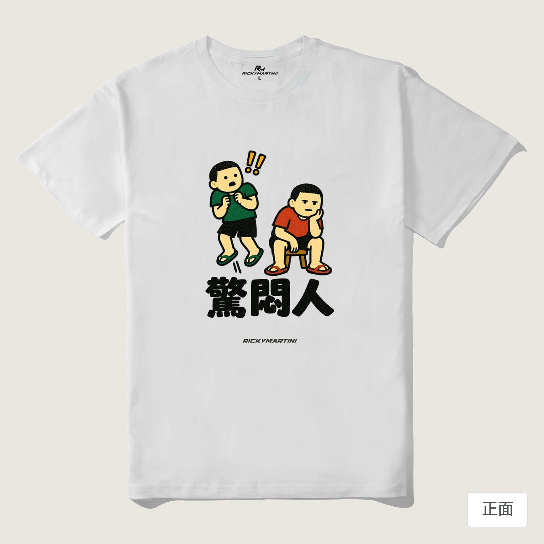 諧音系列 017｜驚悶人｜210g 精梳棉T 白色 正面