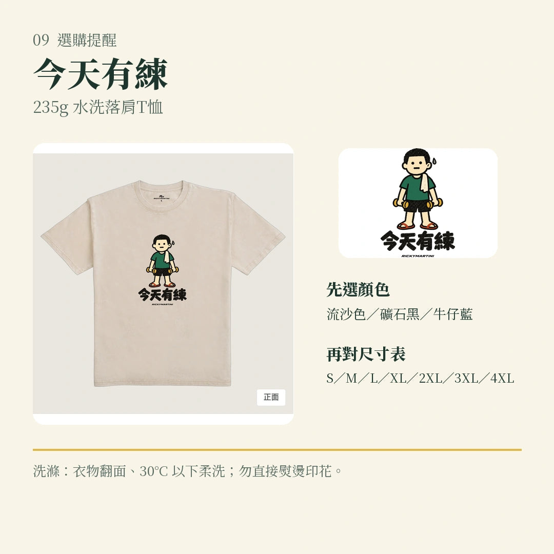 商品圖 09｜諧音小人日常｜今天有練｜235g 水洗落肩T恤｜選購收尾