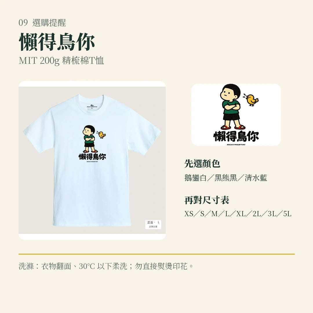 商品圖 09｜諧音小人日常｜懶得鳥你｜MIT 200g 精梳棉T恤｜選購收尾
