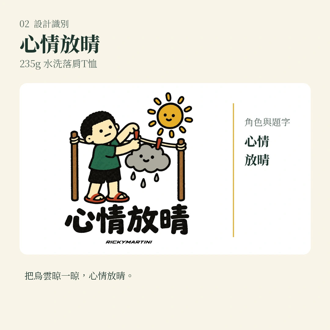 商品圖 02｜諧音小人日常｜心情放晴｜235g 水洗落肩T恤｜設計識別