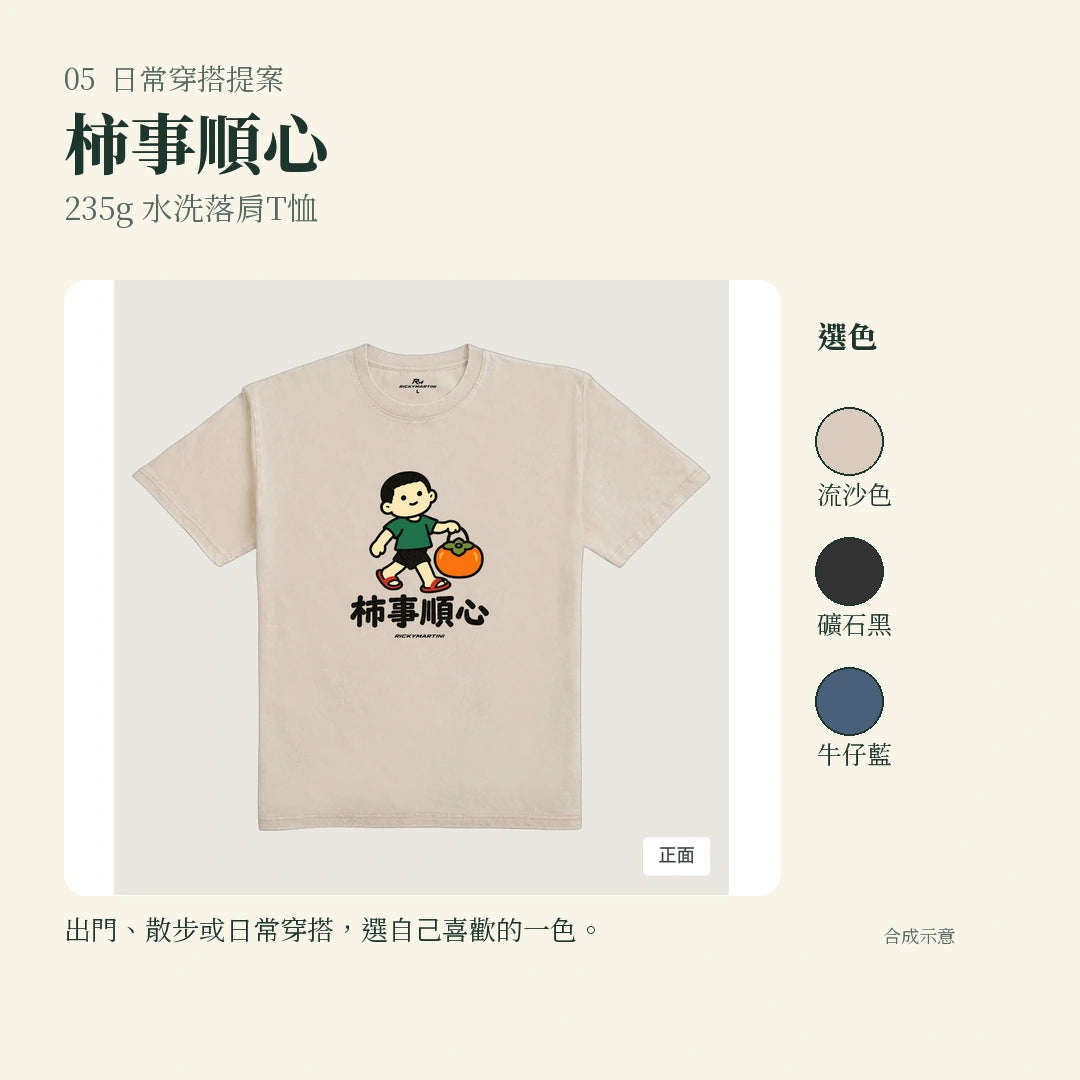 商品圖 05｜諧音小人日常｜柿事順心｜235g 水洗落肩T恤｜實穿或使用情境