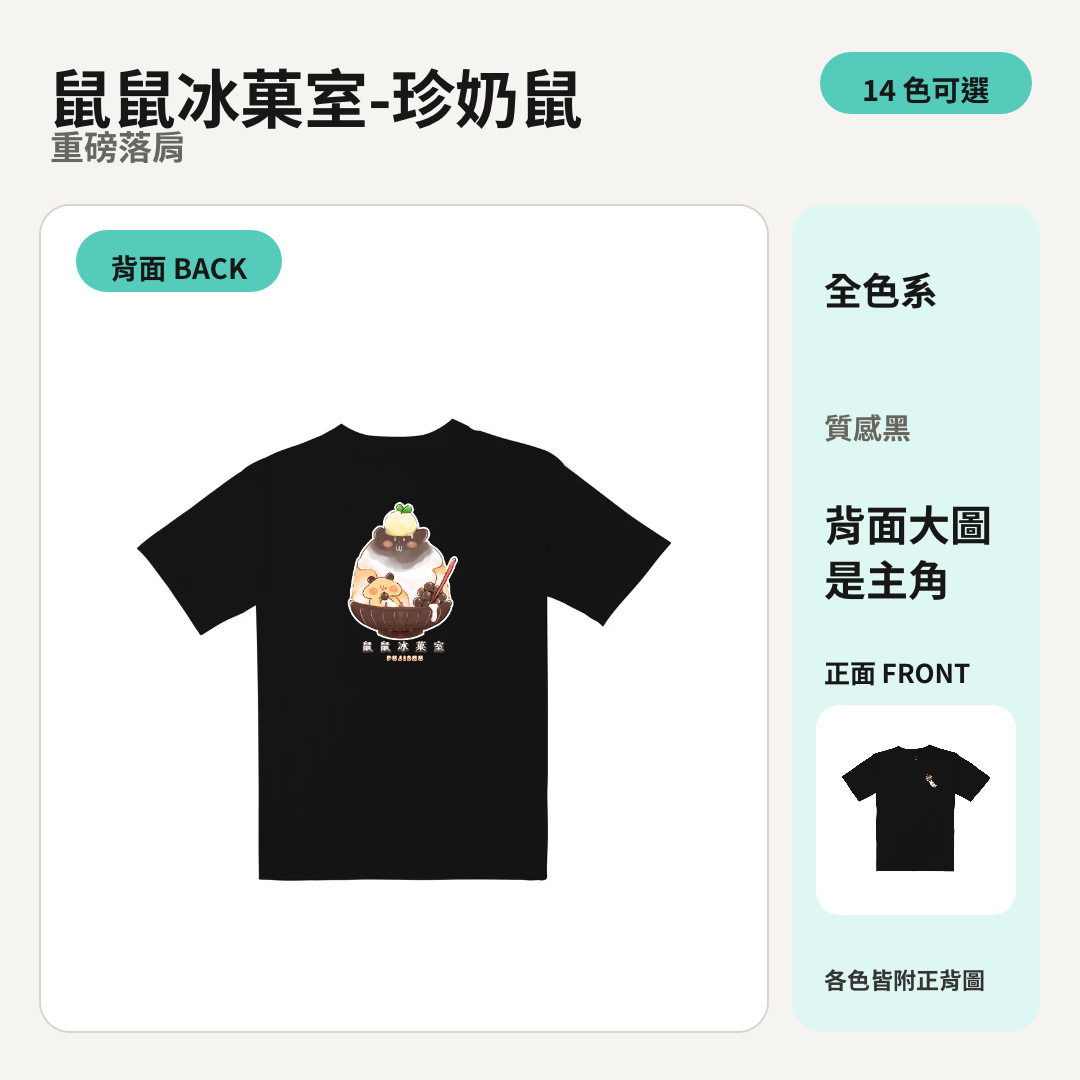 鼠鼠冰菓室-珍奶鼠｜重磅落肩棉T 商品主圖
