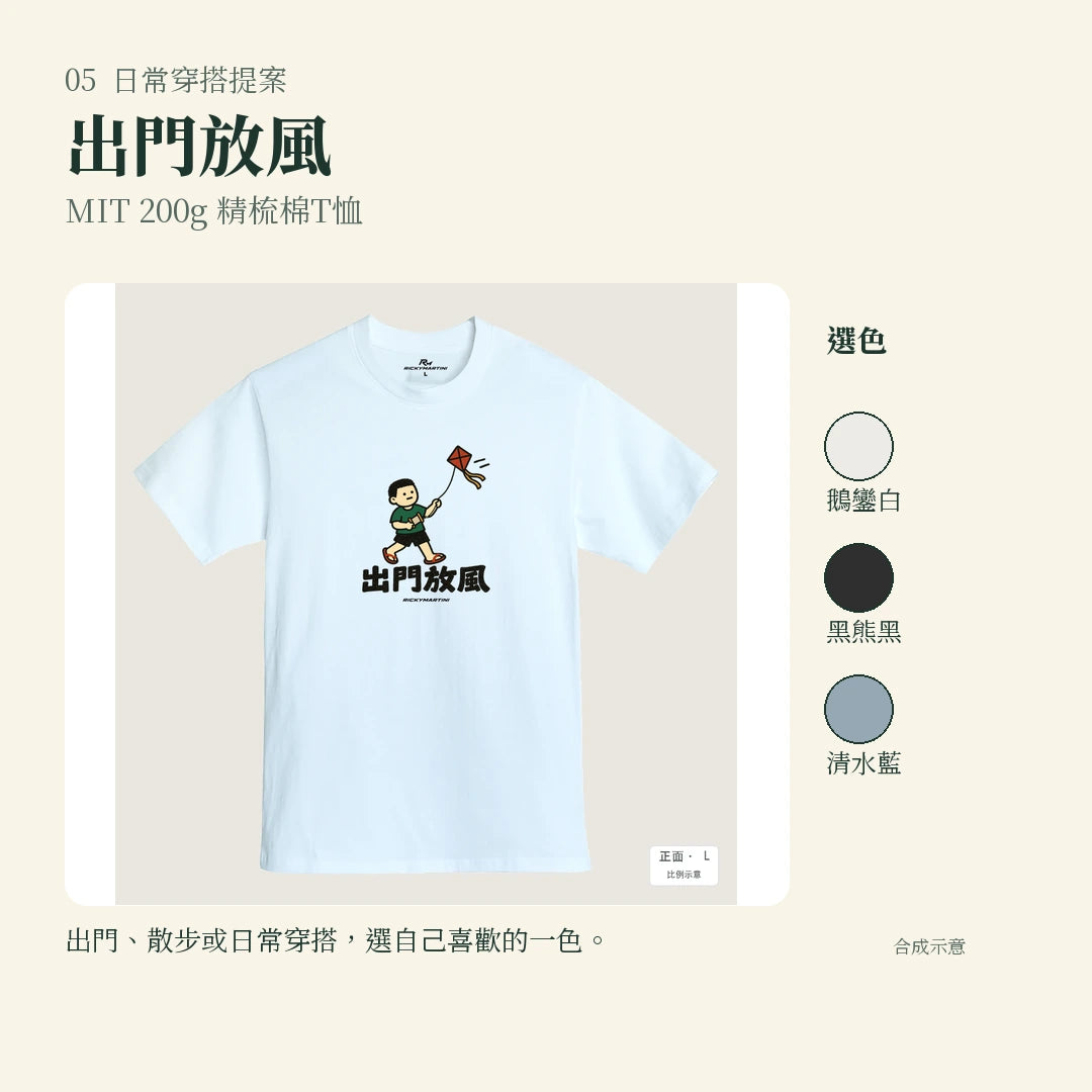 商品圖 05｜諧音小人日常｜出門放風｜MIT 200g 精梳棉T恤｜實穿或使用情境
