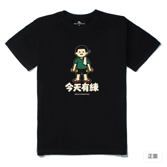 諧音小人日常｜今天有練｜210g 精梳棉T 黑色 正面