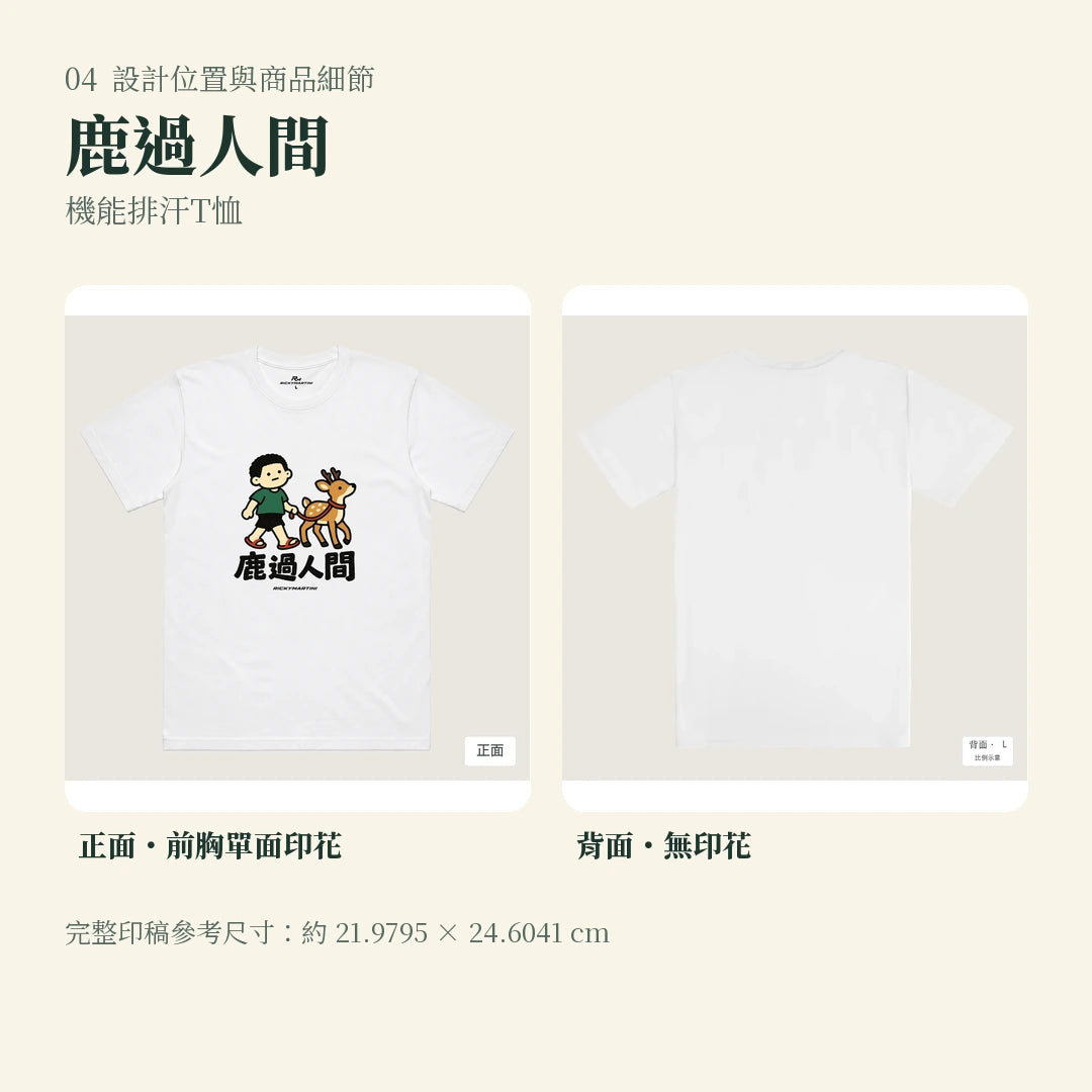 商品圖 04｜諧音小人日常｜鹿過人間｜機能排汗T恤｜設計位置與商品細節