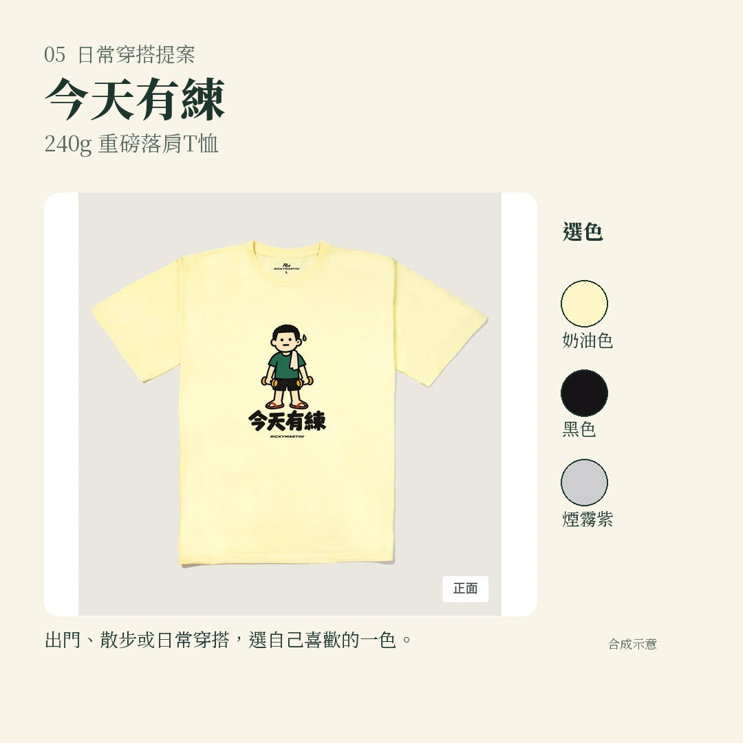 商品圖 05｜諧音小人日常｜今天有練｜240g 重磅落肩T恤｜實穿或使用情境