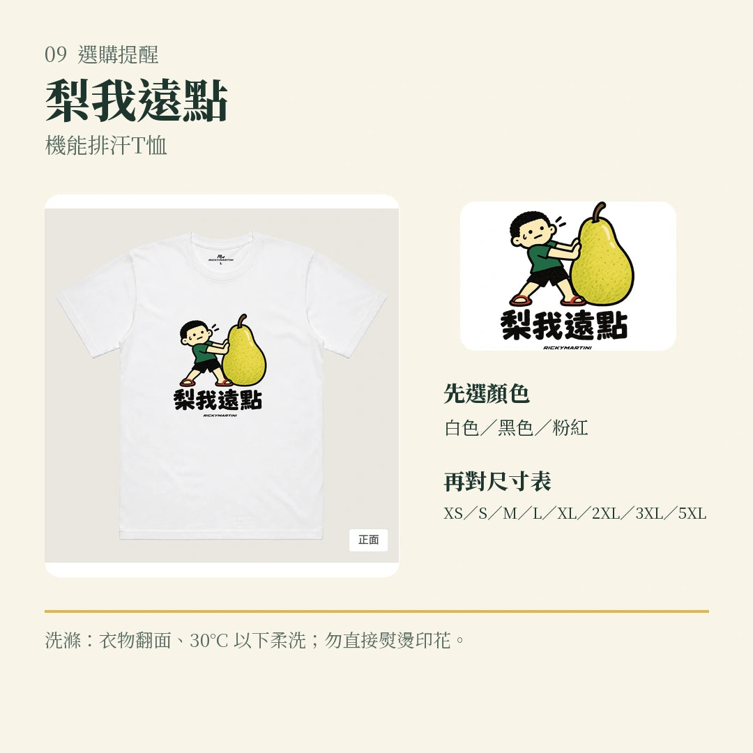 商品圖 09｜諧音小人日常｜梨我遠點｜機能排汗T恤｜選購收尾