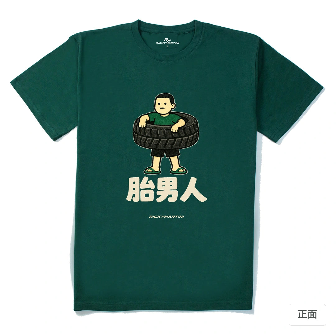 諧音系列 020｜胎男人｜210g 精梳棉T 森林綠 正面